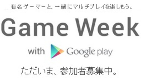 有名人とゲームで盛り上がろう！「Game Week with Google Play」開催