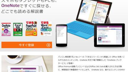 日本 MS、「OneNote ブックサービス」を Office Premium 搭載 PC と Office 365 Solo 購入者向けに無償提供