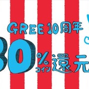グリー、「GREE 10周年 最大30％コイン還元祭」を開催