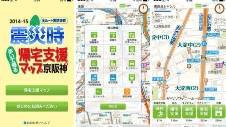 いざというときオフラインで使える 「震災時帰宅支援マップ」アプリに京阪神・中京圏版-- 昭文社