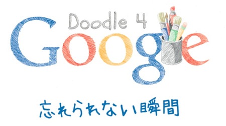 Google のロゴデザインコンテスト、Doodle 4 Google 2014「忘れられない瞬間」の投票開始