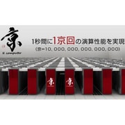 富士通のスパコン「京」が「HPC チャレンジ」で1位獲得、「クラス1」は4年連続、「クラス2」は2年連続