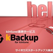サイボウズスタートアップス、kintone データを AWS に保存できる「kBackup」を販売