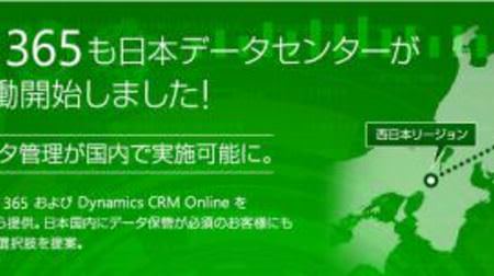 Office 365 日本国内データセンターから開始、金融や官公庁での利用が拡大か