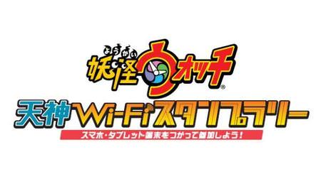 福岡の天神で「妖怪ウォッチ」スタンプラリー、Wi-Fi サービス「Fukuoka City Wi-Fi」と連携