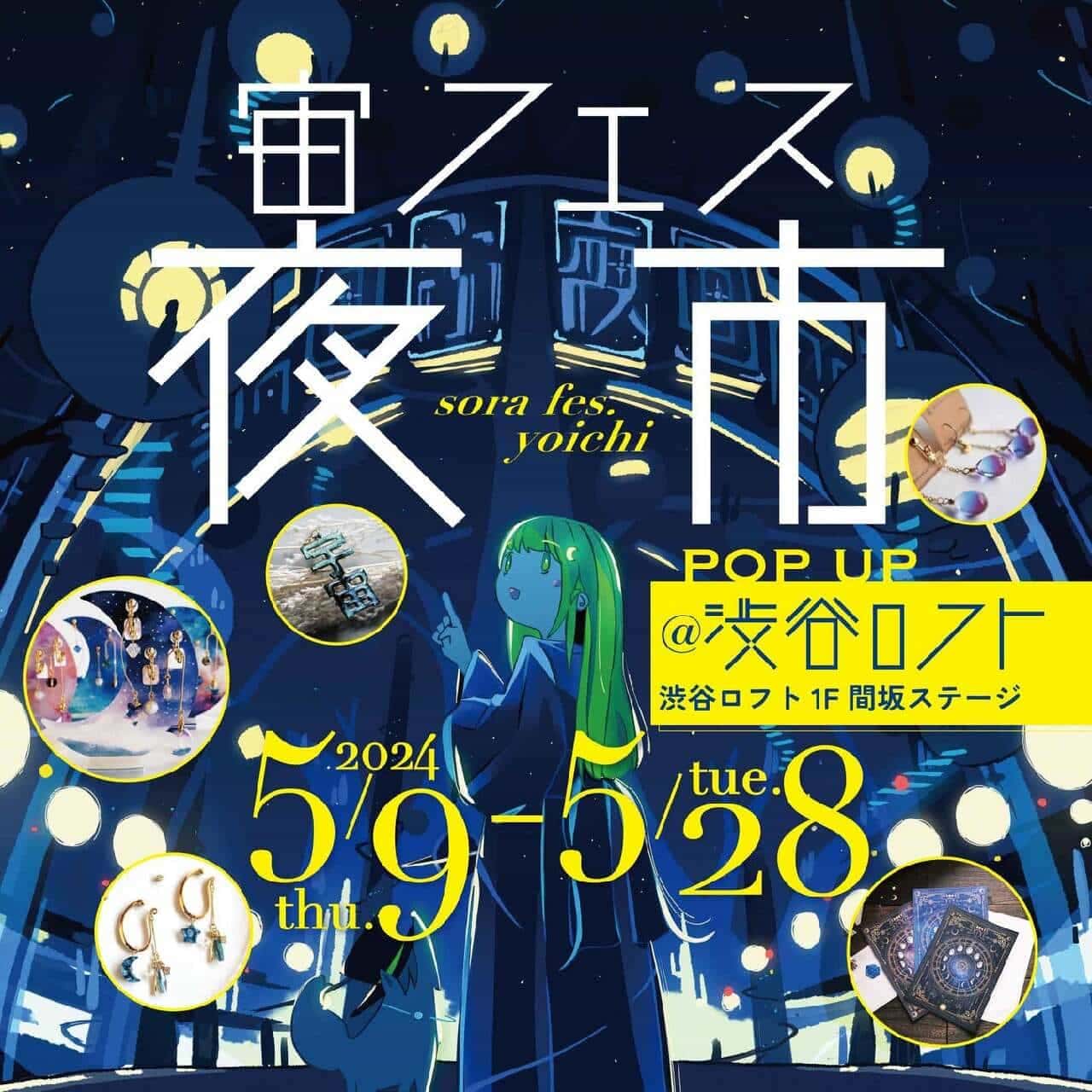 KARAKUSADO主催、渋谷ロフトで「宙フェス夜市」POP-UPストアが2023年5月9日から28日まで開催！宇宙テーマのアクセサリーや雑貨が勢ぞろい 画像1