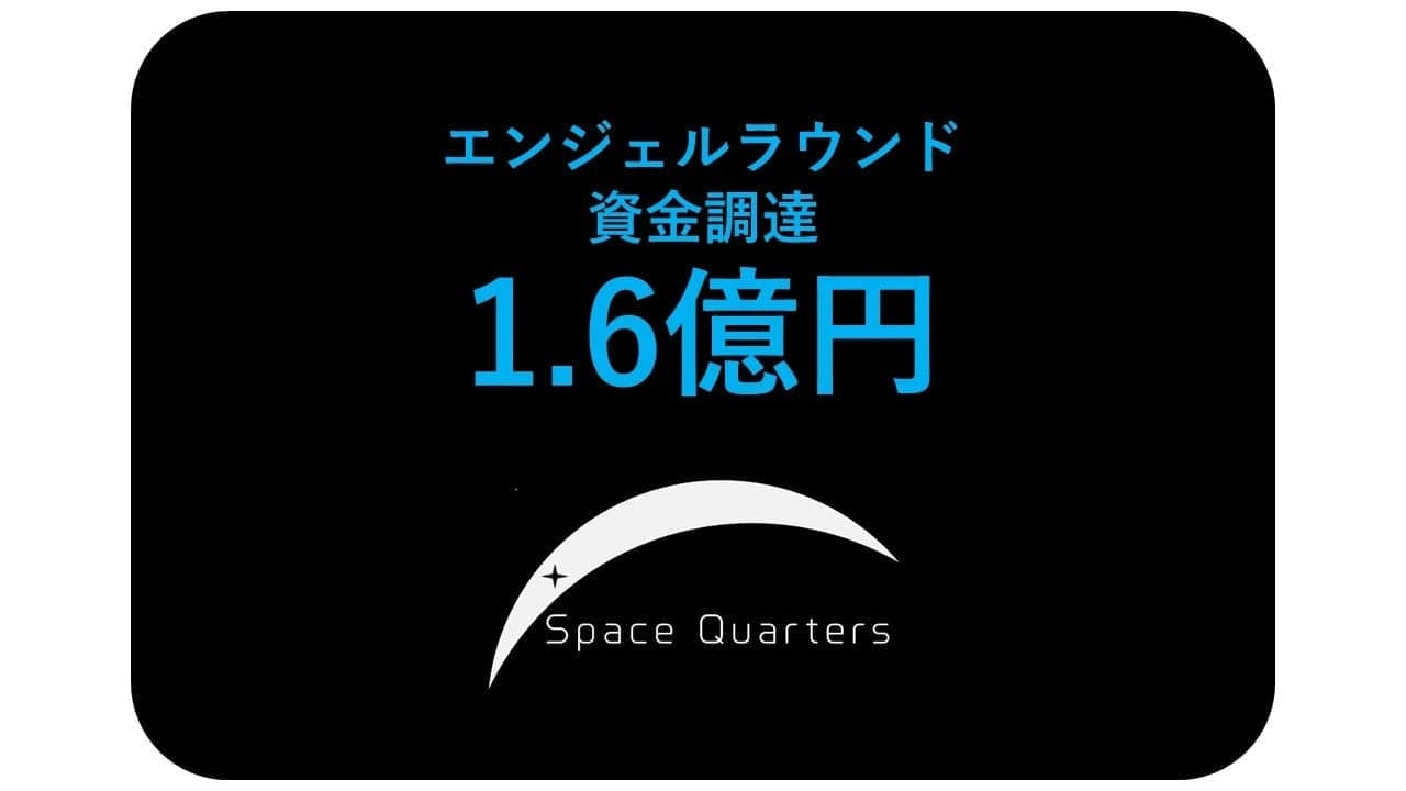 「Space Quartersが4月25日に1.6億円超の資金調達を実施、宇宙建築技術の開発加速へ向け大きな一歩を踏み出す」 画像1
