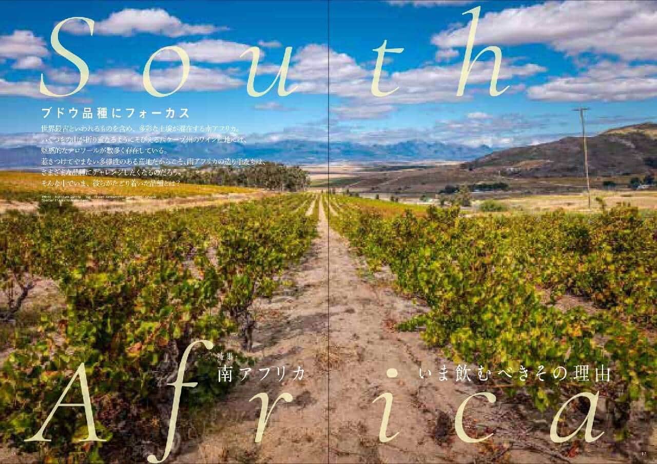 美術出版社、南アフリカワイン特集の『Winart 2024年夏号』を6月5日に発売！ ノンアルコールドリンク最新事情やワインイベント情報も掲載 画像2