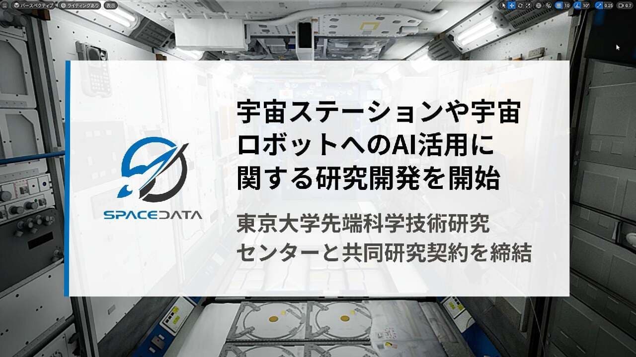 【スペースデータと東京大学の共同研究】宇宙ステーションとロボットへのAI技術活用：2023年10月に研究開始 画像1