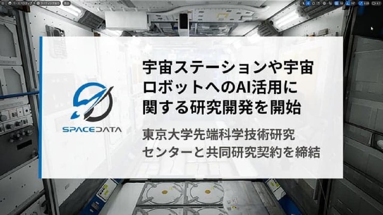 【スペースデータと東京大学の共同研究】宇宙ステーションとロボットへのAI技術活用：2023年10月に研究開始 画像3